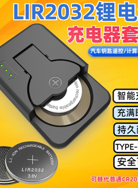 通用充电器LIR2032纽扣电池智能充电套装3.6V 汽车钥匙替代CR2032