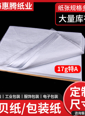 17克特A级双拷贝纸透明雪梨纸防潮服装撑包鞋纸电镀玻璃包装纸A4