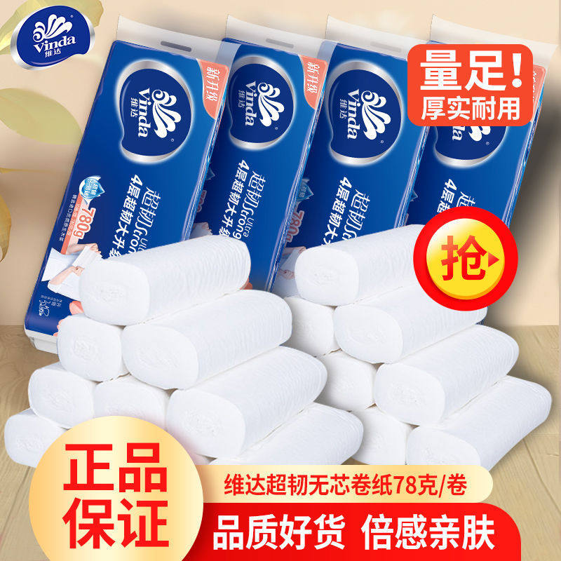 维达卷纸4层超韧无芯卷筒纸巾家用实惠装厕纸厕纸手纸卫生纸批发