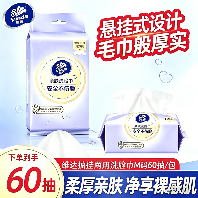 维达洗脸巾60抽M码大包干湿两用