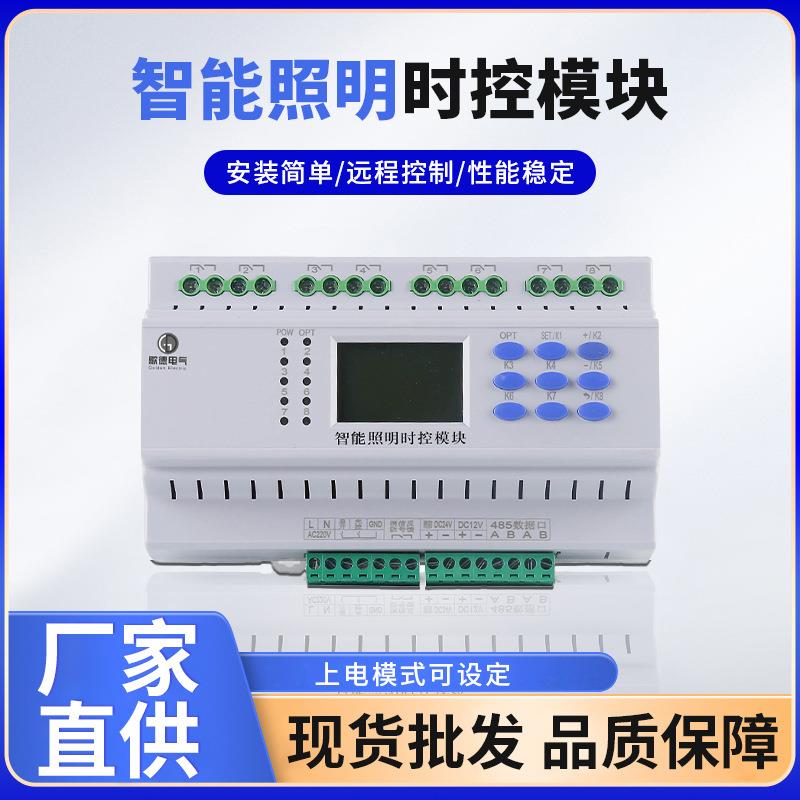 智能照明时控模块酒店客房管理系统6/8/12路照明继电器时控模块