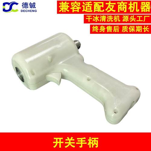 干冰清洗机的易损件配件之带有线或无线开关的喷嘴手柄用于干冰机