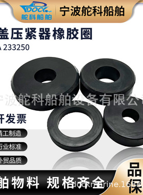 橡胶圈 舱盖压紧器船用 橡皮圈 垫圈皮垫仓盖IMPA 233250 233256