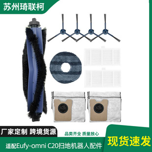 适配Eufy omni C20扫地机器人配件集尘袋滚刷边刷拖布滤芯现货批
