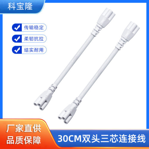 t4t5t8led日光灯支架线30cm双头连接线纯铜梅花头三芯电源线