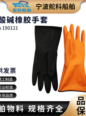 IMPA 190121 190122黑色工业耐油耐酸碱乳胶防滑耐磨防水防护手套