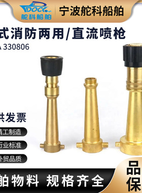 IMPA330806/330807/330808全铜美式皮龙直流喷枪消防两用喷雾喷嘴