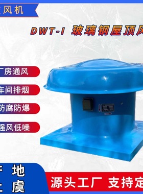 BDW-87-3-6 玻璃钢轴流式屋顶风机 低噪声屋面排烟风机 0.75KW