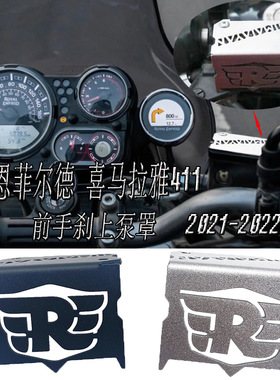 适用于RoyalEnfield411 Himalayan411摩托车前刹车上泵保护罩推荐