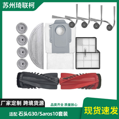 适配石头G30扫地机器人耗材配件