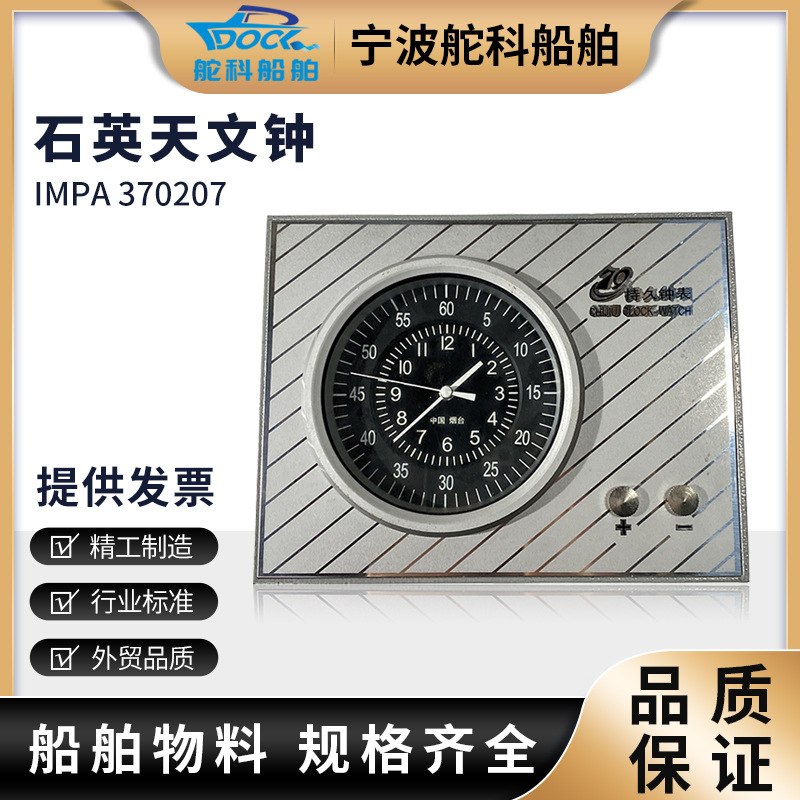 IMPA370207船用天文钟CJCD-2T石