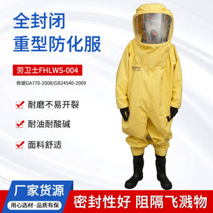 劳卫士FHLWS 004重型全封闭防化服耐磨防油污耐酸碱消防防化服