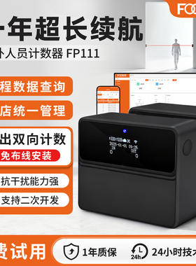 FOORIR客流计数器红外双向进出人数统计商场门店人流量监测设备