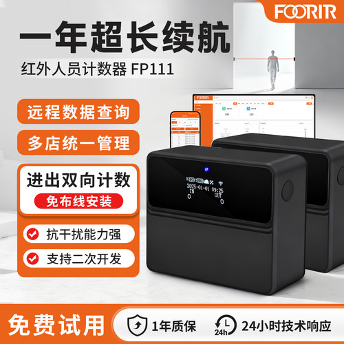 FOORIR红外客流计数器双向