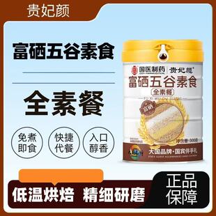 贵妃颜富晒五谷素食全素餐300克升级新款罐装