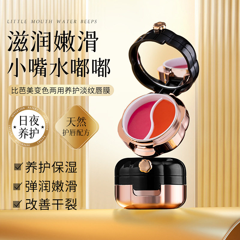 比芭美变色两用养护淡纹唇膜滋润补水防干裂去死皮日夜睡眠润唇膏