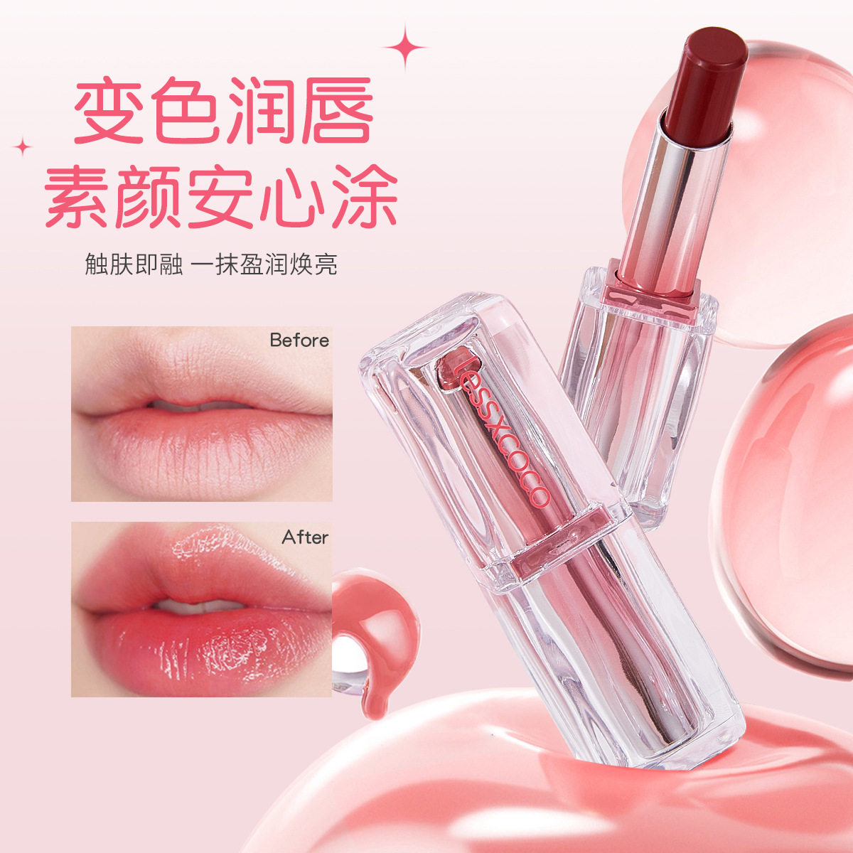 LESSXCOCO马卡龙系列变色唇膏清透水光丰盈嘟嘟唇水润不粘腻唇膏
