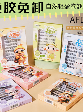 AFDF旅行萌宠系列假睫毛免胶免卸上下睫毛自然卷翘网红轻盈纯欲风