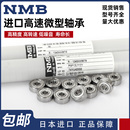 10m 日本NMB进口高速微型线切割小轴承MR内径1