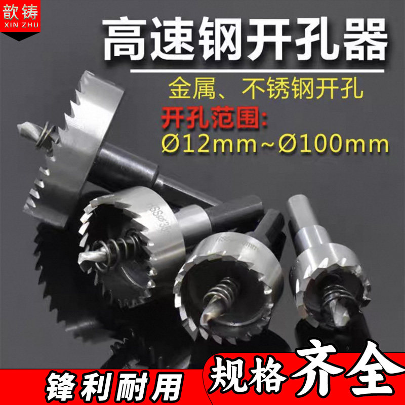 歆铸高速钢开孔器削铁如泥