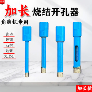 加长角磨机大理石开孔器陶瓷花岗岩石材金刚石扩孔钻头烧结钻头
