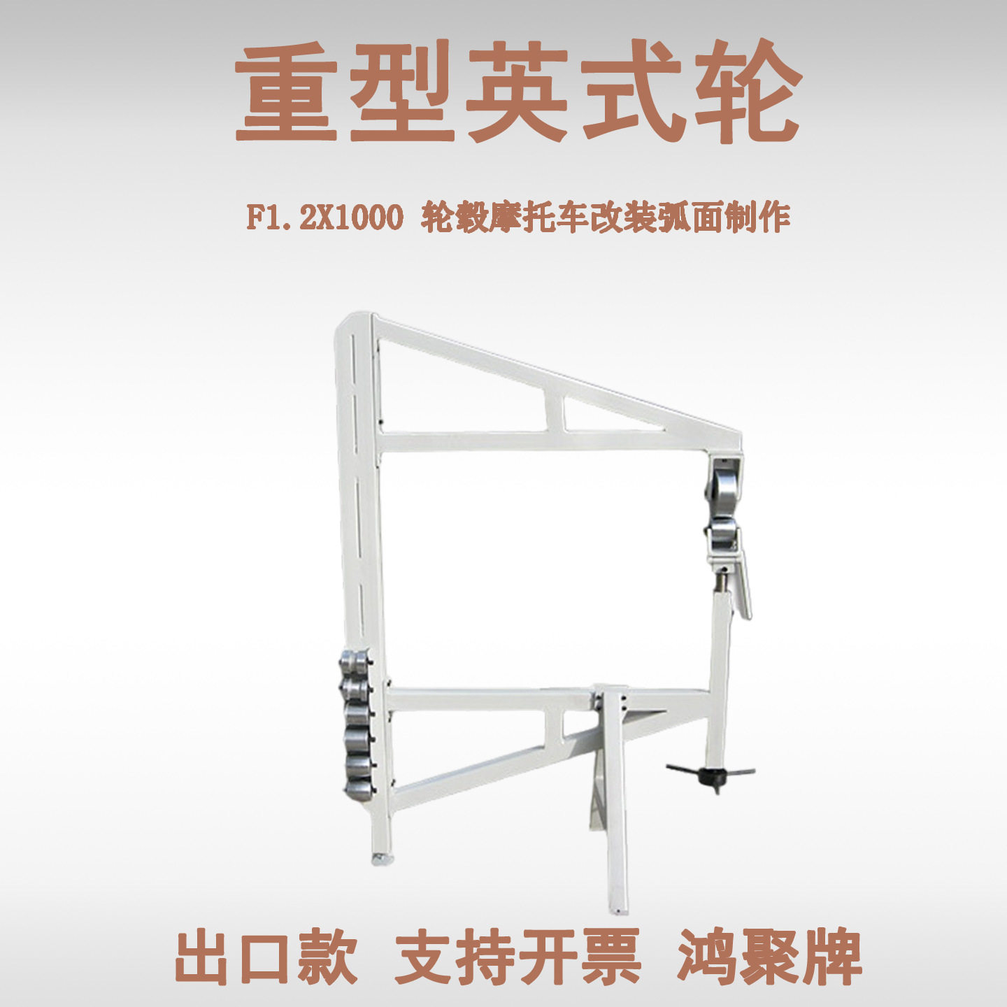F1.2X1000英制轮喉深约1000mm可加工板厚1.2mm金属造形轮