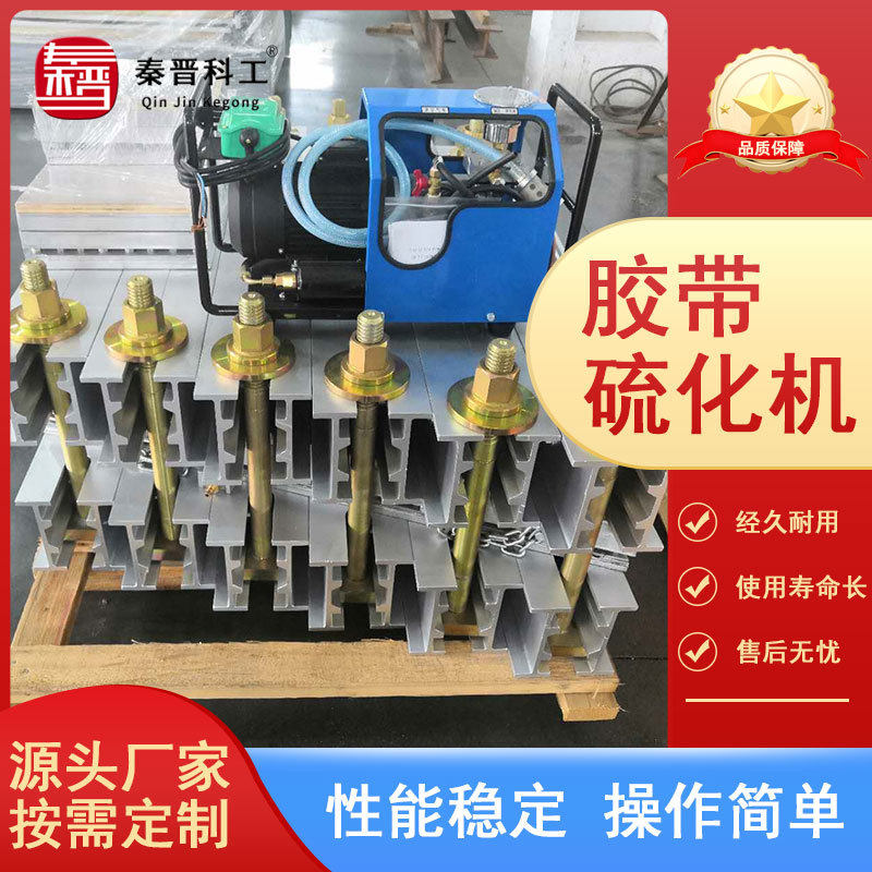 厂家供应硫化机煤矿用硫化机胶带机硫化机高效压片机