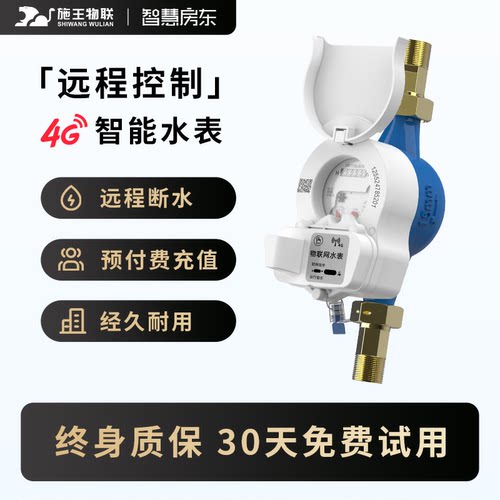 施王物联预付费远传控制智能水表