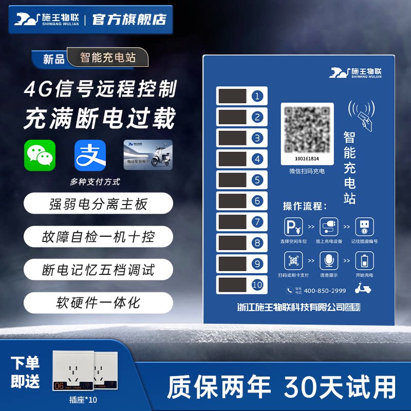 施王物联室外小区电动自行车三轮电瓶车刷卡扫码充电桩快速充电站