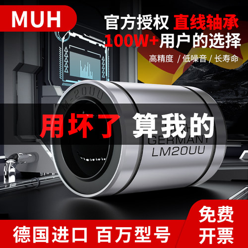 德国进口MUH直线运动轴承
