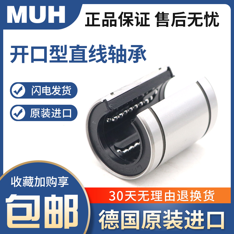 MUH进口大开口型直线轴承
