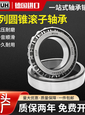 德国进口MUH圆锥滚子轴承27303/27304/27305/27306/27307E/27308E