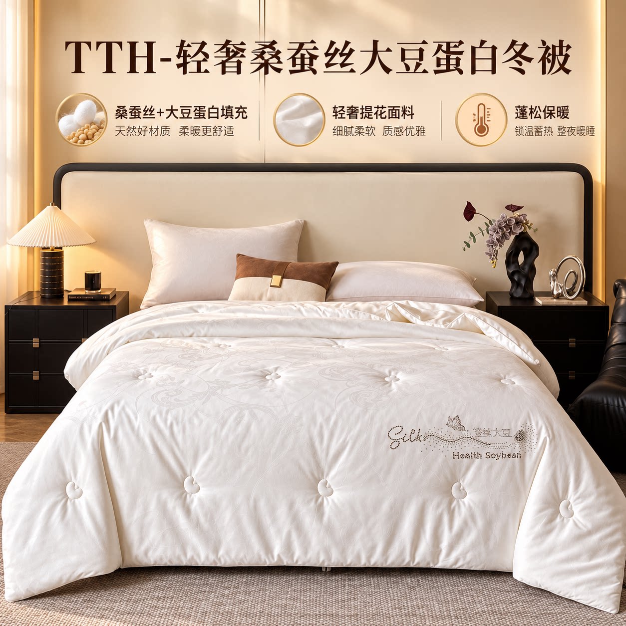 TTH-轻奢桑蚕丝大豆蛋白冬被