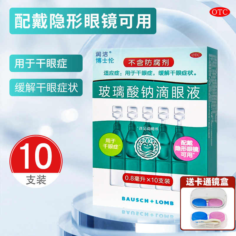 【润洁】玻璃酸钠滴眼液0.1%*0.8ml*10支/盒