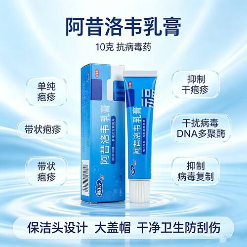 【福元】 阿昔洛韦乳膏 10g*1支/盒 用于单纯疱疹或带状疱疹感染