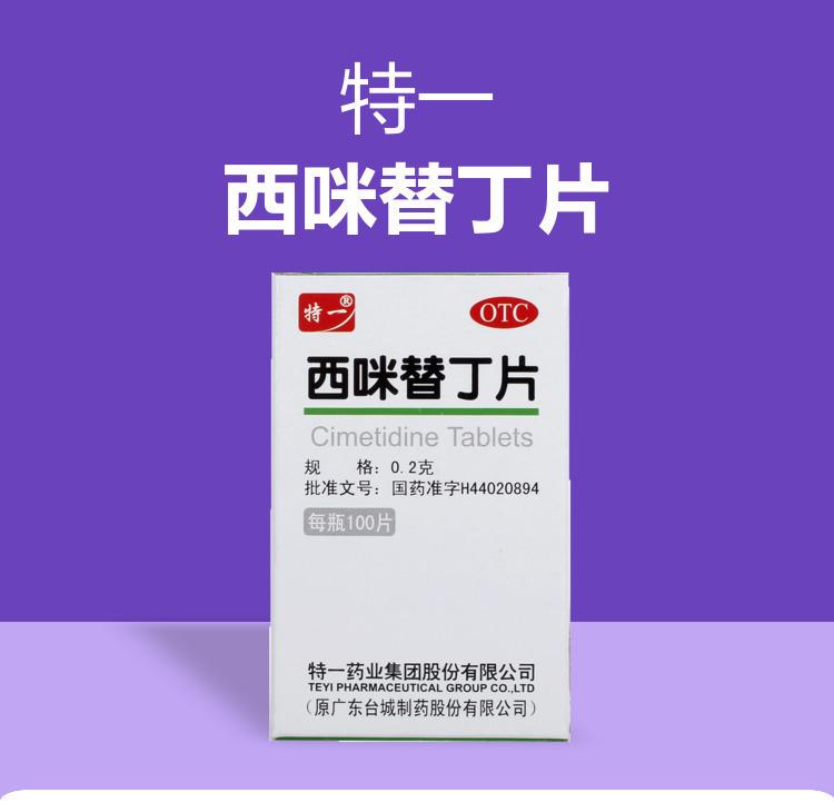 【特一】西咪替丁片200mg*100片/盒