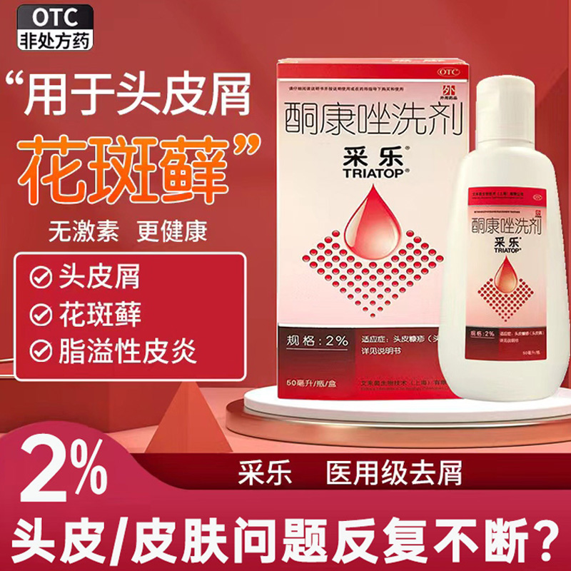 【采乐】酮康唑洗剂2%*50ml/盒