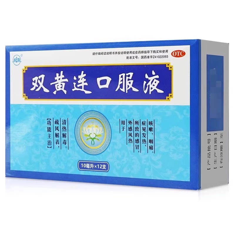 振源 双黄连口服液 10ml*12支/盒 风热感冒发热，咳嗽，咽痛图片