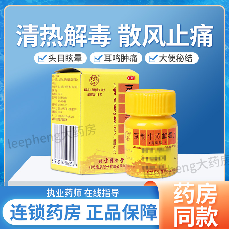 【同仁堂】京制牛黄解毒片0.62g*12片/盒