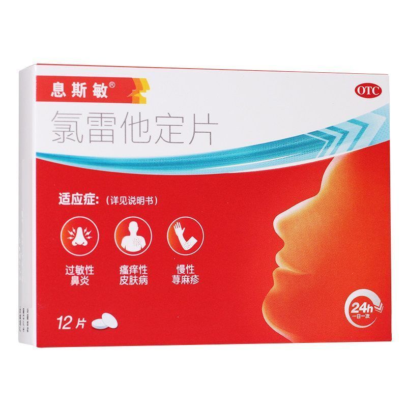 息斯敏 氯雷他定片10mg*12片/盒 过敏性鼻炎荨麻疹瘙痒性皮肤病图片