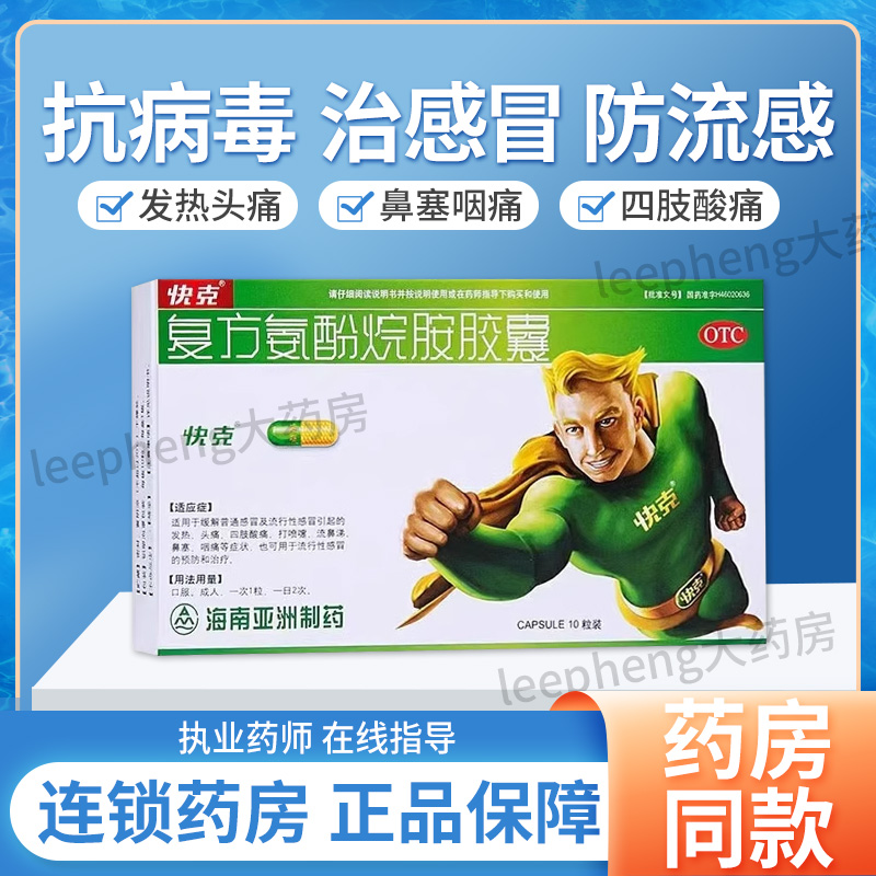 【快克】复方氨酚烷胺胶囊10粒/盒