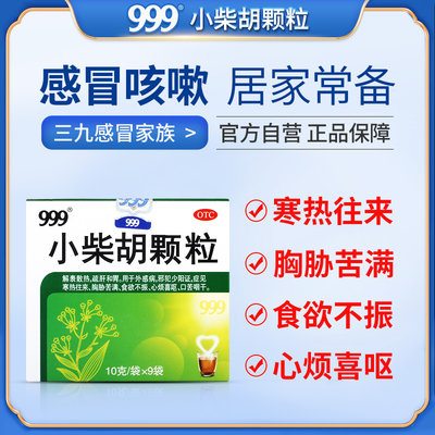 【999】小柴胡颗粒10g*9袋/盒