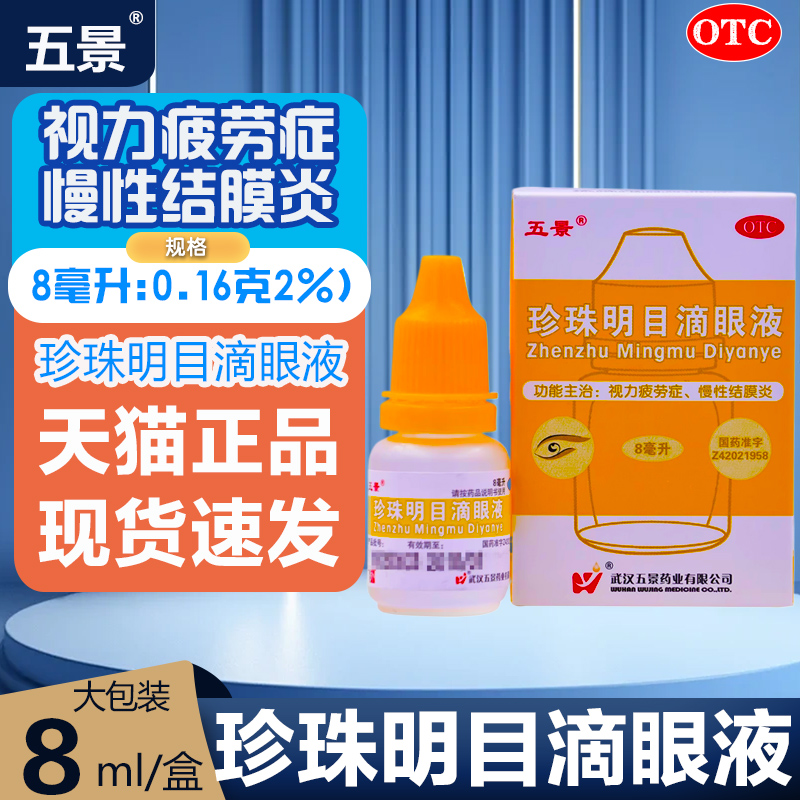 【五景】珍珠明目滴眼液8ml*1支/盒