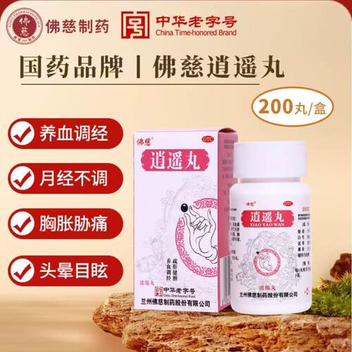 佛慈逍遥丸(浓缩丸) 200丸*1瓶/盒 养血调经疏肝健脾食欲减退