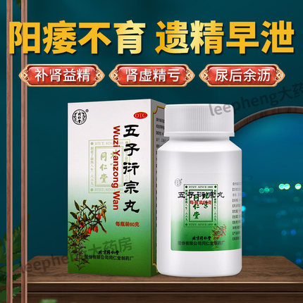 北京同仁堂五子衍宗丸浓缩丸肾虚补肾阳痿早泄遗精官方旗舰店正品