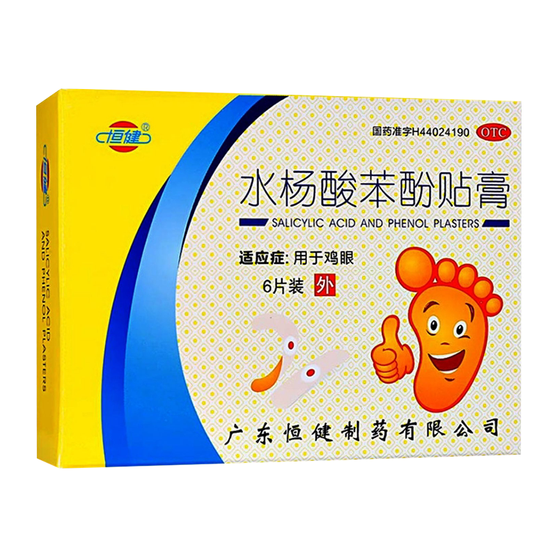 恒健水杨酸苯酚贴膏治疗鸡眼膏药杀菌手脚鸡眼贴膏官方旗舰店正品