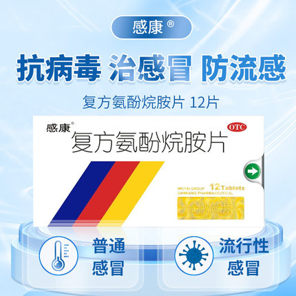 感康复方氨酚烷胺片12片感冒药流感发烧头痛流鼻涕官方旗舰店正品