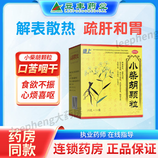 德上小柴胡颗粒中成药儿童发烧药退热成人舒肝和胃官方旗舰店正品