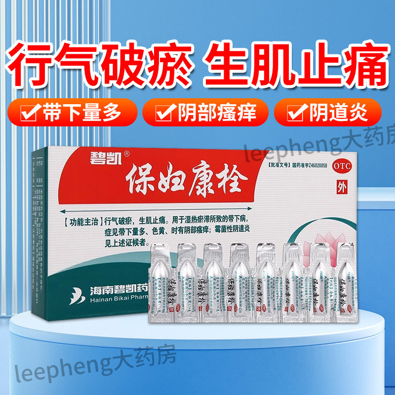 碧凯保妇康栓8粒霉菌阴道炎妇科用药宫颈糜烂凝胶官方旗舰店正品