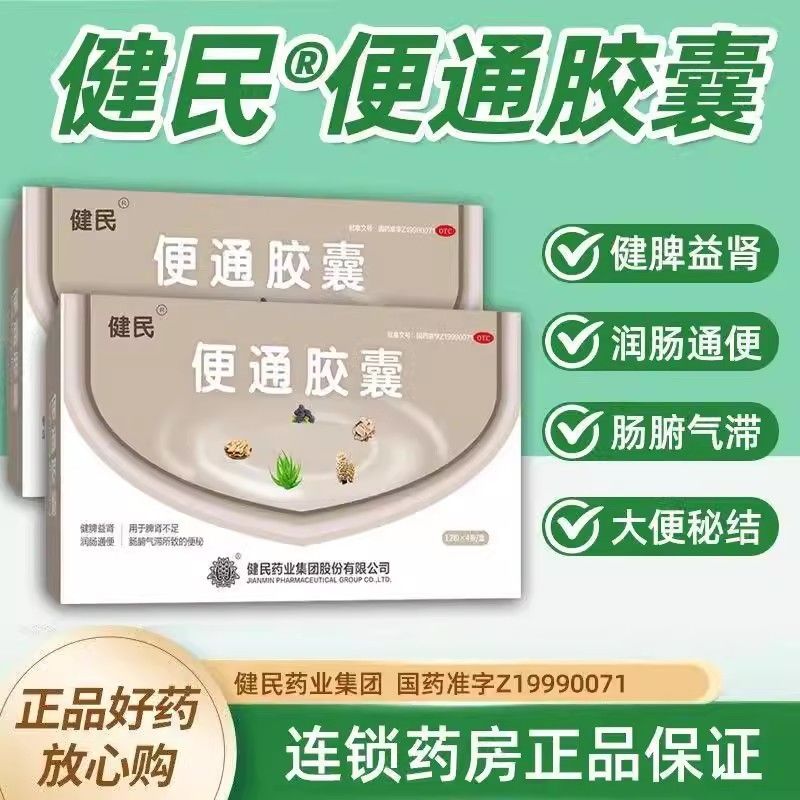 【健民】 便通胶囊 0.35g*24粒/盒 健脾益肾 润肠通便 便秘